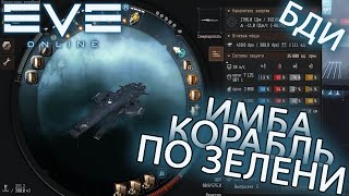 EvE online  Orthrus ТОП КОРАБЛЬ ФАРМА ЗЕЛЕНИ [upl. by Shulins]