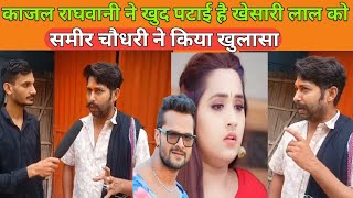 Khesari Lal Yadav ko khud patai hai Kajal raghavani Sameer Chaudhari Ne kiya khulasa खेसारी लाल [upl. by Liag]