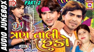 DJ Tran Tali Hudo Part 2 Nonstop Gujarati Song 2017  Rajdeep Vanita Barot [upl. by Nolat]