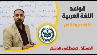 قواعد اللغة العربية التقديم والتاخير الجزء 4  للاستاذ مصطفى هاشم [upl. by Fiske]