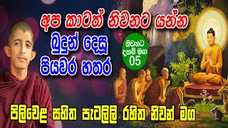 අප කාටත් නිවනට යන්න බුදුන් දෙසූ පියවර හතර  Part 05  Helaye Api  Ariya Uththamayan [upl. by Sidonnie634]