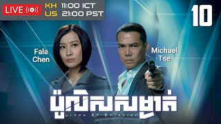 TVB ប៉ូលិសសម្ងាត់ 1030  រឿងភាគហុងកុង និយាយខ្មែរ｜TVBCambodiaDrama｜Lives of Omission [upl. by Breger]