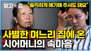 quot이미 각오하고 있었어요quot 사별한 며느리의 베트남 친정집을 찾은 시어머니가 솔직하게 터놓은 속마음｜다문화 고부열전｜알고e즘 [upl. by Templer818]