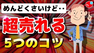 【有料級】メルカリで超売れるコツ5選 [upl. by Ahseneuq]