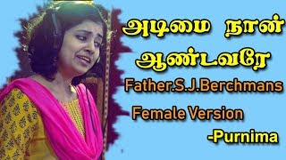 Adimai Naan Andavare அடிமை நான் ஆண்டவரே  Father SJBerchmans Song Female Version  Purnima [upl. by Elstan]