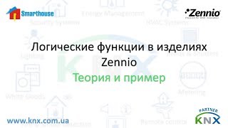 Zennio KNX Логические функции [upl. by Arbmik164]