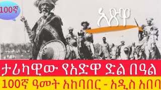 ታሪካዊው የአድዋ ድል በዓል 100ኛ ዓመት አከባበር  አዲስ አበባ [upl. by Nysa]