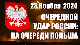 Очередной Удар России На очереди Польша • 23 Ноября 2024 [upl. by Weiman974]