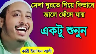 জলসার মেলা ঘুরতে গিয়ে কিভাবে ছেলেরা মেয়েদের জালে ফেঁসে যায়  শুনুন কি বললেন   Yasin [upl. by Gamber]