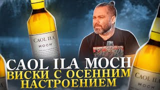 CAOL ILA MOCH – Самый Осенний Виски  Виски КАОЛ АЙЛА МОХ – Обзор и Дегустация  Женя Пьёт117 [upl. by Ahsineb688]