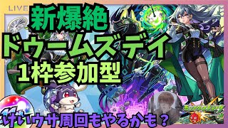 【新爆絶】ドゥームズデイ周回！参加型！初見さん大歓迎！【31】 [upl. by Aldridge956]