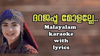 ദറജപ്പു മോളല്ലേ  മലയാളം karaoke with lyrics malayalamsongs karaokesongs [upl. by Peggy]