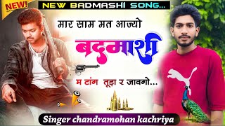 New Badmashi song मार साम मत आज्यो बदमाशी म टांग तूड़ा र जावगो singer chandramohan Meena kachriya [upl. by Vittoria]