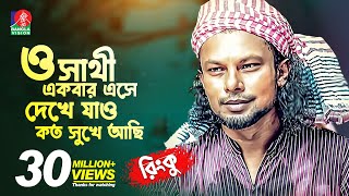 ও সাথী একবার এসে দেখে যাও কত সুখে আছি  RINKUরিংকু  Bangla New Song  2018  Music Club  Full HD [upl. by Lovich526]