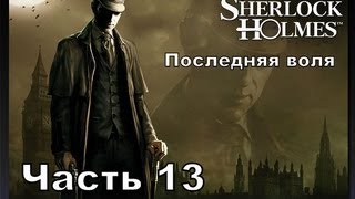 Прохождение игры Последняя воля Шерлока Холмса часть13 [upl. by Nira]