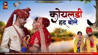 कोयलड़ी हद बोले  New Rajasthani Song 2023  Dinesh Lohar  Sonam Mobarsa  Marwadi Vivah Geet 2023 [upl. by Leoine590]