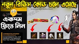 কিভাবে M1887 Skin ফ্রিতে নিবেন 😍 Free Fire ff redeem code Bangladeshরিডিম কোড কিভাবে ব্যবহার করব [upl. by Ashok]