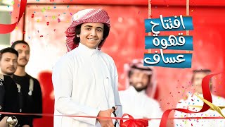 قهوة عساف حائل [upl. by Cristina]