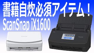 書籍電子化の必須アイテム！Scansnap ix1600 [upl. by Mailli]