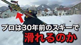 【挑戦企画】プロスキーヤーなら30年前のスキーを履いて滑れるのか [upl. by Meerek528]