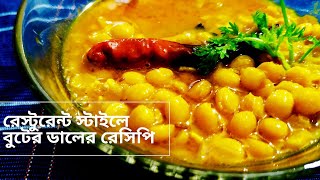 রেস্টুরেন্ট স্টাইলে বুটের ডাল Restaurant style buter dal  Booter dal recipe Bengali  breakfast [upl. by Ferullo]