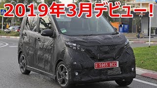 【スクープ】日産デイズと三菱eKワゴンの新型プロトタイプをキャッチ！フルモデルチェンジは2019年3月 [upl. by Nohsar]