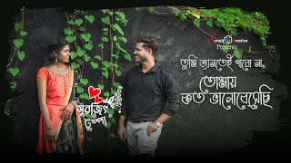 তোমাকেই ভালো লেগেছে  সুরজিৎ amp টুম্পা  নিজের প্রাক বিবাহ পর্ব  Bengali Prewedding [upl. by Alysia482]