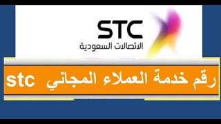 رقم خدمة عملاء stc المجاني داخل السعوديةstc السعودية رقم خدمة العملاء المجاني [upl. by Alic]