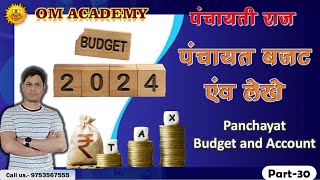 Panchayat  Panchayat Budget and Accounts   पंचायत  बजट और लेखा  ADEO CLASSES  CG VYAPAM [upl. by Keryt789]