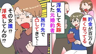 【漫画】彼女「あんた何？」元カノ「こいつの彼女だけど」元婚約者に貯金を持ちだされ浮気相手と駆け落ちされた→今カノと旅行に来たら失踪した元婚約者が現れ…（スカッと漫画）【マンガ動画】 [upl. by Arihsak225]