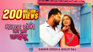 Video​  भतार संगे का का कईलू  Samar Singh New  Shilpi Raj New Song  Bhojpuri Songs 2021 New [upl. by Ellennahc]