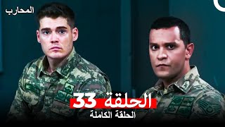 المحارب الحلقة 33 Arabic Dubbed [upl. by Notpmah701]