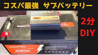 ケーブル2本つなぐだけ。コスパ最高のサブバッテリー2分DIY。Ampere Time 200Ah [upl. by Nachison606]