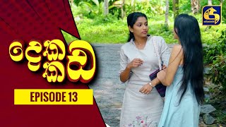 දෙකඩ කඩ  Dekada Kada  Episode 13  14th August 2022 [upl. by Ettenim327]