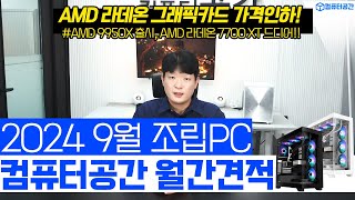 9월 가장 가성비 조립PC 끝판왕 컴퓨터 견적  여러분은 전원만 켜세요  게이밍 사무용 영상편집 월간견적  9950X출시 그래픽카드 가격인하 검은신화오공 [upl. by Ahtebbat]