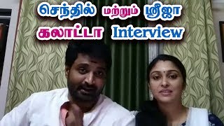 செந்தில் ஸ்ரீஜா கலாட்டா கேள்விகள்  RJ Mirchi Senthil amp Sreeja Funny Live Interview [upl. by Gwenore]