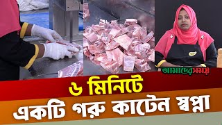 ৬ মিনিটে একটি গরু কাটেন স্বপ্না  Shopna Rahman  নারী কসাই  Female Butcher  Amader Shomoy News [upl. by Oirromed]