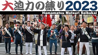 浜松まつり2023 令和5年★西部会統一行動【当番町：山手町山手組】（合同練り）～鍛冶町交差点～20230504【dji ronins  Nikon Z6】 [upl. by Osbert]