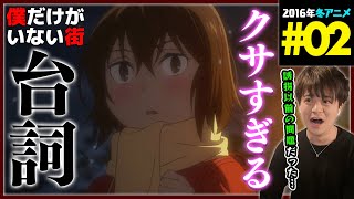 僕だけがいない街 第2話 同時視聴 アニメリアクション Boku dake ga inai machi Episode 2 Anime Reaction [upl. by Windsor]