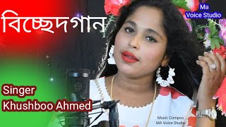 Bissed Gaan Singer Khushboo Ahmed Banla Cover Song Maa Voice Studio [upl. by Alben314]