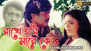 RAKHE HARI MARE KE  রাখে হরি মারে কে  SRILEKHA SIDDHANT BIJOY MOHANTY MIHIR DAS  ECHO FILMS [upl. by Marguerie753]