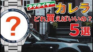 タグホイヤーのカレラなら、どれ買う？【おすすめ５選】 [upl. by Hamner]