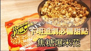 《不藏私，甜點教學》焦糖爆米花🍿️ [upl. by Aninnaig909]