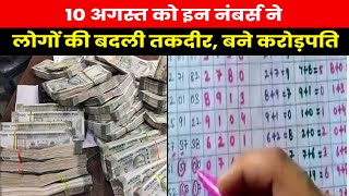 Satta King Result 2023  10 अगस्त को सट्टा किंग से इन नंबर वालों पर हुई पैसों की बारिश बने करोड़पति [upl. by Naimaj]