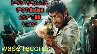 yaara ምርጥ የህንድ ፊልም በHDትርጉም wase records new movie [upl. by Sofer727]