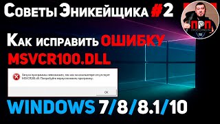 КАК ИСПРАВИТЬ ОШИБКУ MSVCR100DLL  Советы Эникейщика №2 [upl. by Sasnett]