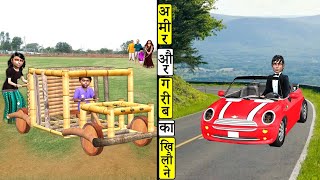 गरीब Vs आमिर का खिलौना Garib Vs Amir Ka Khilona Toys Comedy Video Hindi Kahaniya New Comedy Video [upl. by Beverlee]