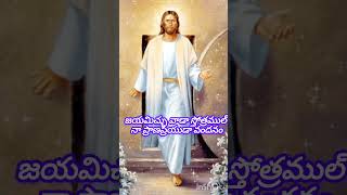 Jayaseeluda naa yesayya telugu jesus songs jayaseeluda naa yesayya song with lyrics jesus songs [upl. by Hartzke]