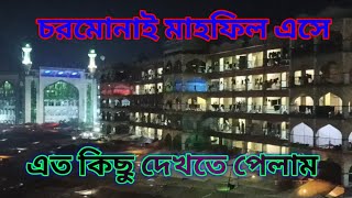 বরিশালের চরমোনাই মাহফিল অনুষ্ঠিত হলো দেখুন একবার হলেও।Chormonai mahfil 2024 chormonai barisal [upl. by Byran104]