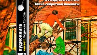 Энид Блайтон Пятеро тайноискателей и собака 3 Тайна Секретной комнаты Аудиокнига [upl. by Mecke]